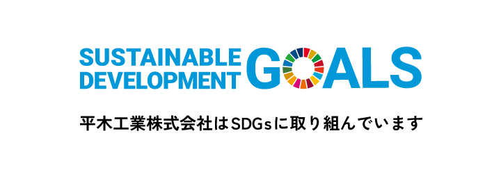 平木工業株式会社はSDGsに取り組んでいます。